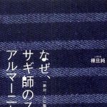 新刊ラジオ第456回 「なぜ、サギ師のスーツはアルマーニなのか？―「絶対、人に騙されない」心理学」