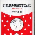 新刊ラジオ第458回 「いま、きみを励ますことば―感情のレッスン」