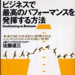 新刊ラジオ第459回 「ビジネスで最高のパフォーマンスを発揮する方法―本来の能力を１００％発揮させる心とからだのしくみを遂に発見！」