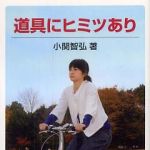 新刊ラジオ第460回 「道具にヒミツあり」