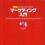 新刊ラジオ第463回 「芸能人の成功から学ぶマーケティング入門」