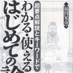 新刊ラジオ第467回 「わかる・使える はじめての論語―超要点解説とキーワードで」