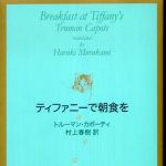 新刊ラジオ第469回 「ティファニーで朝食を」