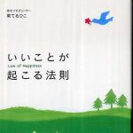 新刊ラジオ第470回 「いいことが起こる法則」