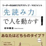 新刊ラジオ第471回 「「先読み力」で人を動かす―リーダーのためのプロアクティブ・マネジメント」