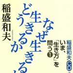 新刊ラジオ第479回 「稲盛和夫ＣＤブックシリ−ズ いま、『生き方』を問う　（１）どう生きるか　なぜ生きるか」