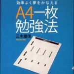 新刊ラジオ第485回 「効率よく夢をかなえるＡ４一枚勉強法」