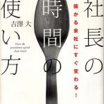 新刊ラジオ第487回 「社長の時間の使い方―儲かる会社にすぐ変わる！」