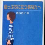 新刊ラジオ第491回 「崖っぷちに立つあなたへ」