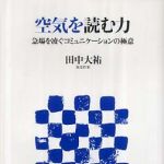 新刊ラジオ第493回 「空気を読む力―急場を凌ぐコミュニケーションの極意」