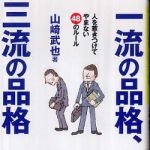 新刊ラジオ第494回 「一流の品格、三流の品格―人を惹きつけてやまない４８のルール」