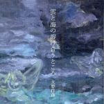 新刊ラジオ第497回 「雲と海の溶け合うところ」