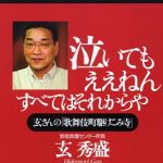 新刊ラジオ第501回 「泣いてもええねん　すべてはそれからや―玄さんの「歌舞伎町駆けこみ寺」」