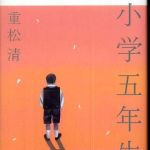 新刊ラジオ第502回 「小学五年生」