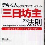 新刊ラジオ第505回 「デキる人が知らずにやっている「三日坊主」の法則―「三日もある」か、「三日しかない」か！？」