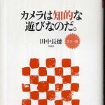 新刊ラジオ第506回 「カメラは知的な遊びなのだ。」