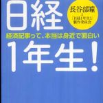 新刊ラジオ第508回 「日経１年生！―経済記事って、本当は身近で面白い」