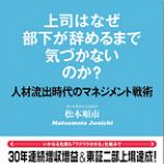 新刊ラジオ第509回 「上司はなぜ部下が辞めるまで気づかないのか？ 人材流出時代のマネジメント戦術」