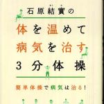 新刊ラジオ第515回 「石原結實の体を温めて病気を治す３分体操―簡単体操で病気は治る！」