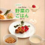 新刊ラジオ第516回 「ｉｚｕｍｉｍｉｒｕｎのｖｅｇｅ　ｄｉｎｉｎｇ　野菜のごはん」