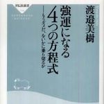 新刊ラジオ第518回 「強運になる４つの方程式 もうダメだ、をいかに乗り切るか」