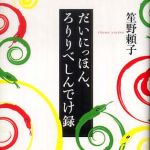 新刊ラジオ第520回 「だいにっほん、ろりりべしんでけ録」