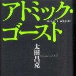 新刊ラジオ第521回 「アトミック・ゴースト」