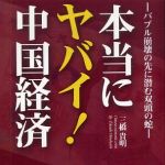 新刊ラジオ第525回 「本当にヤバイ！中国経済―バブル崩壊の先に潜む双頭の蛇」