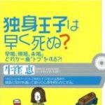 新刊ラジオ第527回 「独身王子は早く死ぬ？ 早婚、晩婚、未婚。どれが一番“トク”をする？！」