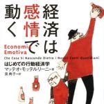 新刊ラジオ第529回 「経済は感情で動く―はじめての行動経済学」