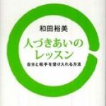 新刊ラジオ第531回 「人づきあいのレッスン 自分と相手を受け入れる方法」