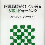 新刊ラジオ第536回 「内臓脂肪がぐいぐい減る歩数計ウォーキング」