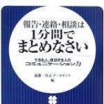 新刊ラジオ第537回 「報告・連絡・相談は１分間でまとめなさい―できる人、成功する人のコミュニケーション力」