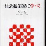 新刊ラジオ第539回 「社会起業家に学べ!」