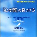 新刊ラジオ第542回 「「心の翼」の見つけ方―本気で変わりたい人のために！「思い込み＝常識」を捨てれば世界が変わる！８つの心の習慣」