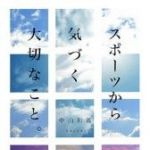 新刊ラジオ第546回 「スポーツから気づく大切なこと。」