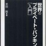 新刊ラジオ第548回 「世界のプライベート・バンキング入門」