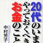 新刊ラジオ第550回 「２０代のいま、やっておくべきお金のこと」