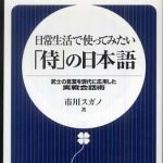 新刊ラジオ第551回 「日常生活で使ってみたい「侍」の日本語―武士の言葉を現代に応用した実戦会話術」