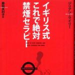 新刊ラジオ第555回 「イギリス式　これで絶対禁煙セラピー」