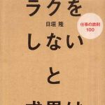 新刊ラジオ第563回 「ラクをしないと成果は出ない―仕事の鉄則１００」