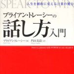 新刊ラジオ第564回 「ブライアン・トレーシーの話し方入門―人生を劇的に変える言葉の魔力」