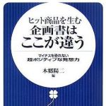 新刊ラジオ第565回 「ヒット商品を生む企画書はここが違う―マイナスを恐れない超ポジティブな発想力」