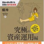 新刊ラジオ第566回 「黄金の扉を開ける賢者の海外投資術 究極の資産運用編」