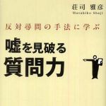 新刊ラジオ第567回 「嘘を見破る質問力 反対尋問の手法に学ぶ」