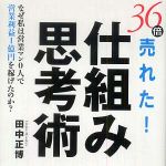 新刊ラジオ第569回 「３６倍売れた！仕組み思考術―なぜ私は営業マン０人で営業利益１億円を稼げたのか」