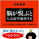 新刊ラジオ第570回 「脳が悦ぶと人は必ず成功する―「ひらめき脳」が目覚める楽しい習慣術」