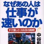 新刊ラジオ第571回 「なぜあの人は仕事が速いのか―すぐ行動したくなる５６の具体例」