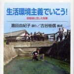 新刊ラジオ第575回 「生活環境主義でいこう！ 琵琶湖に恋した知事」