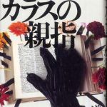 新刊ラジオ第576回 「カラスの親指―ｂｙ　ｒｕｌｅ　ｏｆ　ＣＲＯＷ’ｓ　ｔｈｕｍｂ」